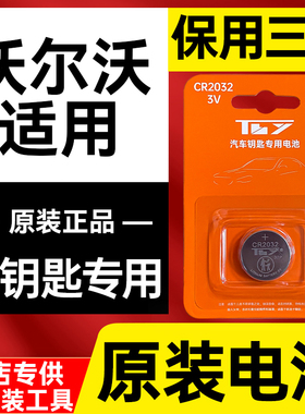 沃尔沃XC60/s90/s60/V40/V60遥控器s60L/S40/XC90车钥匙电池XC40