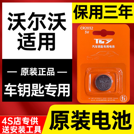 沃尔沃XC60/s90/s60/V40/V60遥控器s60L/S40/XC90车钥匙电池XC40