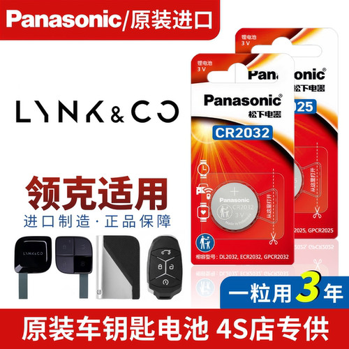 保用三年适用领克原装钥匙电池