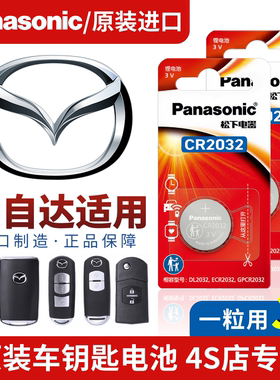 马自达车钥匙遥控纽扣电池3昂克赛拉EZ60/CX5/CX50/CX30原装电子