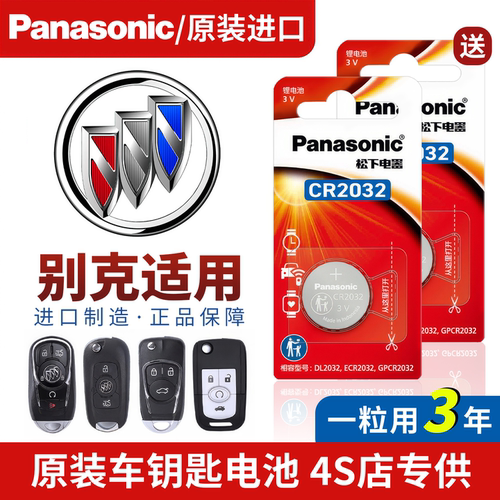 【别克专用】原厂车钥匙纽扣电池