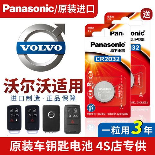 沃尔沃汽车遥控钥匙3v电池cr2032松下xc60/s60/s90/xc70/xc90专用