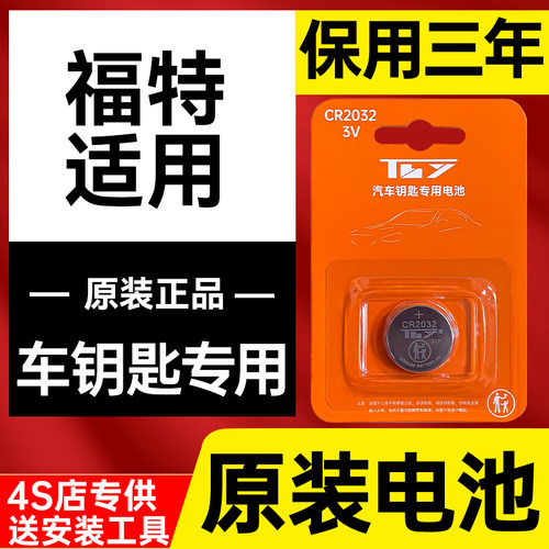 【保用三年】福特原装车钥匙电池