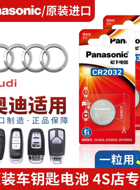 奥迪车遥控钥匙纽扣电池q5l/q3/q7/q6/q2l/q8/q4/sq5/sq7专用原厂