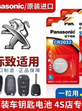标致307钥匙电池原厂进口松下208 301 206 308 408拉图版SR1 5008