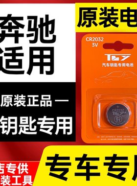 【奔驰专用】原装汽车钥匙电池