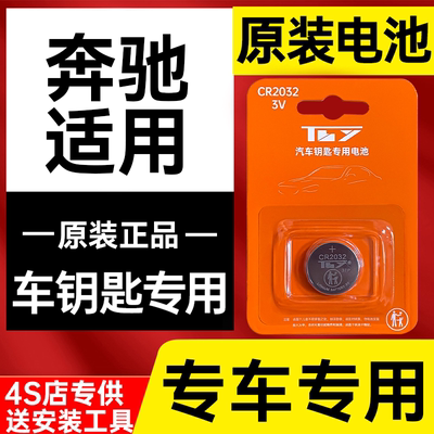 【保用3年】原装奔驰纽扣电池