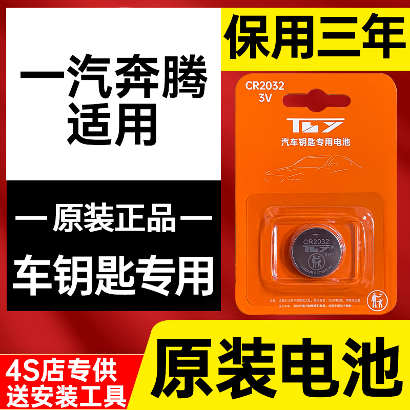 【奔腾专用】原装车钥匙电池