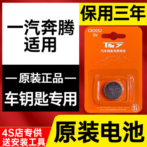 【奔腾专用】原装车钥匙电池