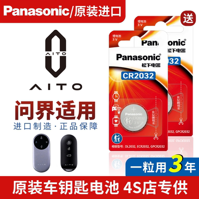 【问界车主专享】原装车钥匙电池