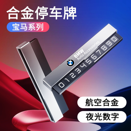 宝马专用临时停车挪车牌