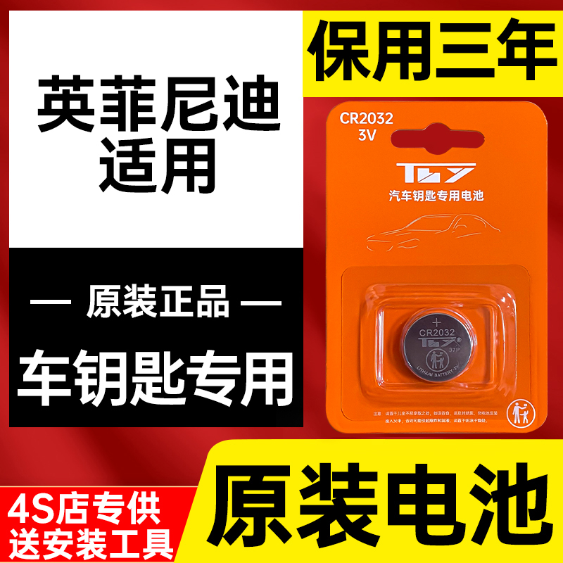英菲尼迪原装原厂车钥匙电池