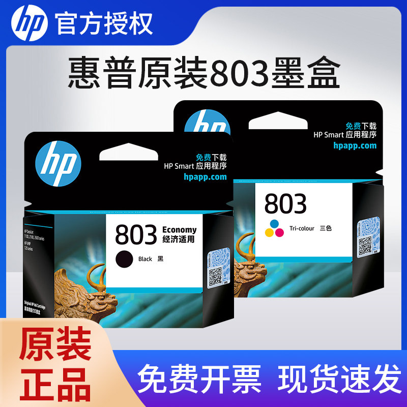 HP原装正品惠普803打印机墨盒黑色墨盒彩色墨水黑彩套hp DeskJet 2132 2621 2131 1112 1111 2622 2623打印机
