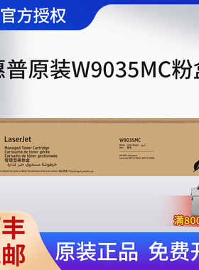 hp惠普W9035MC原装黑色墨粉碳粉盒硒鼓适用惠普E73025dn 73030dn打印机复印机一体机正品