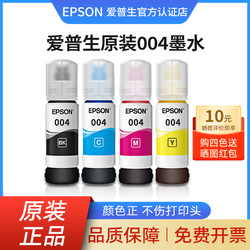 EPSON爱普生004原装墨水L3151 L3153 L3156 L3158 L3251 L3253 L3255 L3267 L3256 L3258 5198喷墨打印机彩色 办公设备/耗材/相关服务 墨水 原图主图