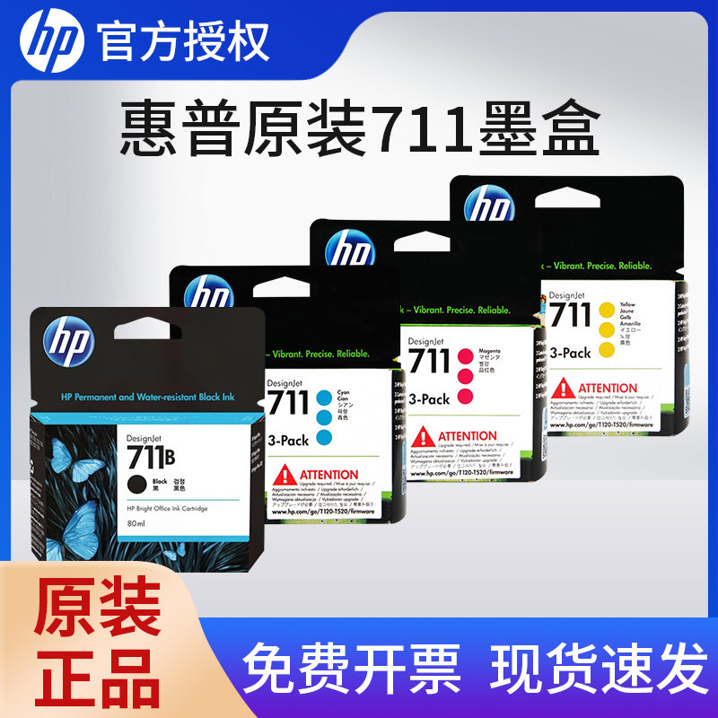 原装正品HP惠普711B新款打印机墨盒CZ133A黑色彩色T120 T520 T530绘图仪墨水3WX01A