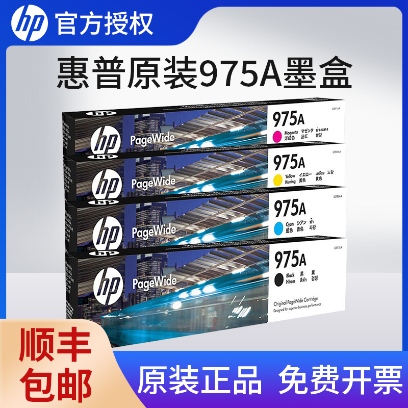 惠普原装正品975A墨盒