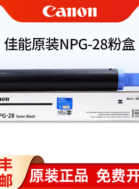 佳能原装NPG-28粉盒 2318墨粉 IR2016 IR2020 2420L 2320J 2422N IR2018 IR2022 2120 2116 2025 2030 IR2420