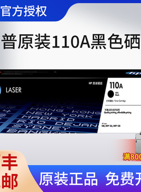 【天猫正品】HP惠普原装W1110A黑色硒鼓适用108a/w 138p/pn/pnw 136a/w/nw打印机110A硒鼓
