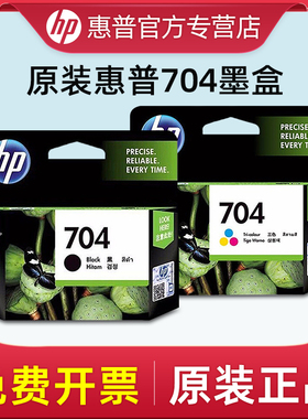 原装正品惠普HP704黑色彩色打印机墨盒CN692AA HP2060 HP2010墨盒