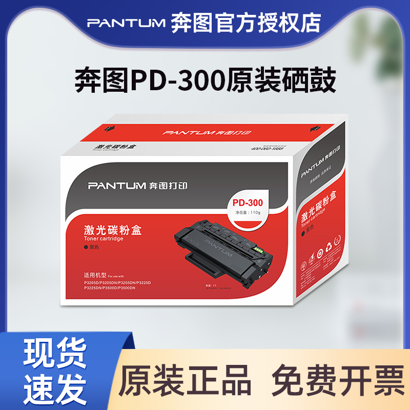 原装PD-300硒鼓粉盒奔图