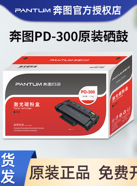 奔图原装PD-300硒鼓粉盒p3405dn p3100dn p3205dn p3255dn p3205d p3100d p3205dl p3405d p3425dn激光打印机