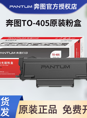 奔图（PANTUM）TO-405黑色原装粉盒硒鼓适用于P3370DN/M6705DN/M6863FDN/M7106DN/M7205FDN