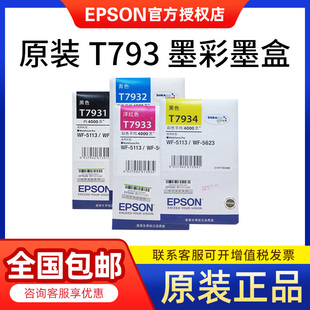 打印机墨水盒 原装 T793 5623 5113 爱普生T7931墨盒