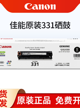 原装佳能331硒鼓黑色LBP7100CN 7110CW MF8280Cw 8210CN 8230cn打印机硒鼓MF621cn 623CN 628CW 626CN 8250CN
