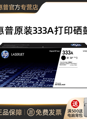 【天猫正品】HP惠普原装333A黑色粉盒W1333A硒鼓打印机437n 437dn 437nda 439n 439nda 437dn复印机粉盒333X