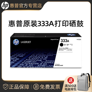 【天猫正品】HP惠普原装333A黑色粉盒W1333A硒鼓打印机437n 437dn 437nda 439n 439nda 437dn复印机粉盒333X