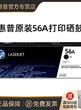 【天猫正品】原装HP惠普56A粉盒57A硒鼓cf256a黑色适用于HP M436nda M436n M436dn M433a打印机CF257A成像鼓