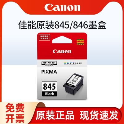 原装佳能PG-845墨盒CL846墨盒