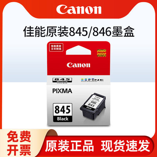 原装佳能PG-845墨盒CL846墨盒