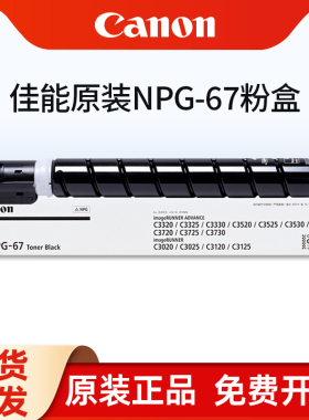 原装佳能c3020粉盒 C3125 C3120L墨粉3725 3020 C3320l 3350高容墨粉G67粉盒3325 3530 3525原装NPG-67墨粉筒