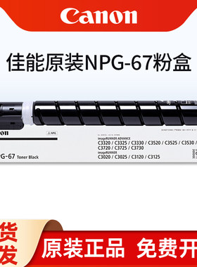【原装佳能】NPG-67粉盒