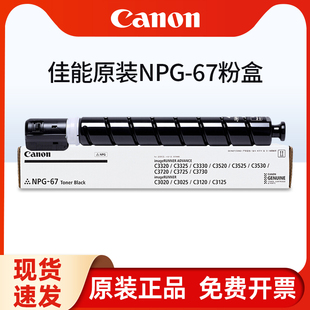 原装佳能c3020粉盒 C3125 C3120L墨粉3725 3020 C3320l 3350高容墨粉G67粉盒3325 3530 3525原装NPG-67墨粉筒
