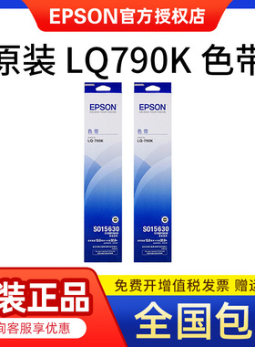 原装爱普生LQ790K LQ-790K色带 S015630 打印机色带框 色带架 盒