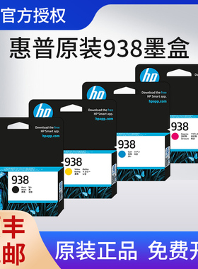 HP惠普938原装墨盒适用OJ9110b 9120 9130 9720 9730打印机938黑色1250页青色黄色红色