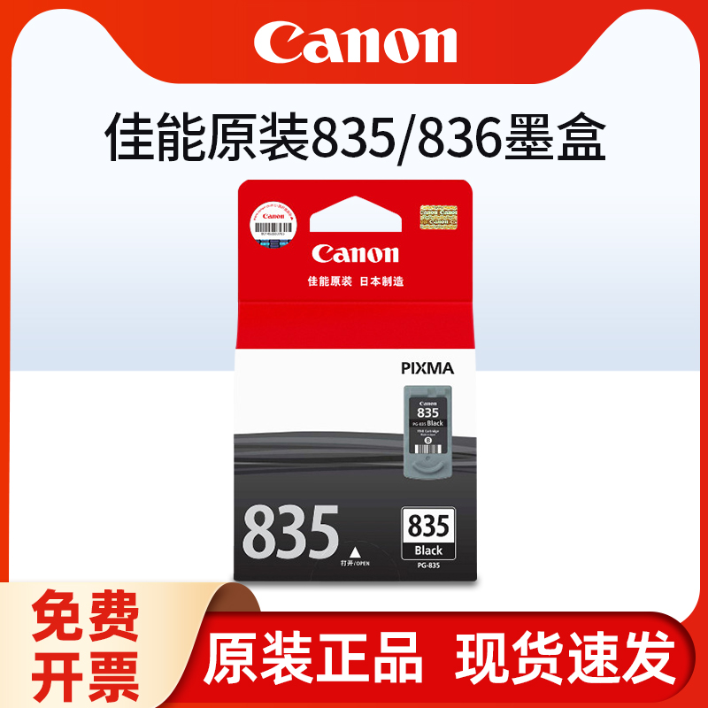 原装佳能835墨盒835XL大容量836