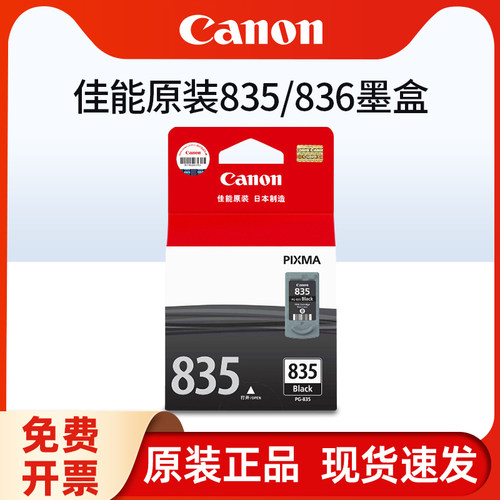 原装佳能835墨盒835XL大容量836