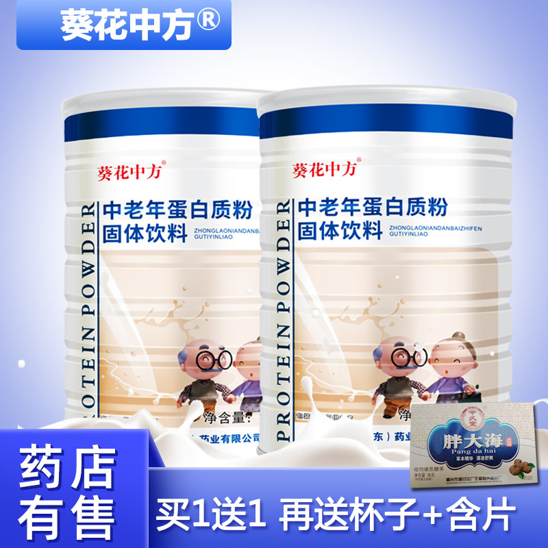 美芝林葵花中方中老年蛋白粉学生儿童女士成人营养品滋补品免疫力