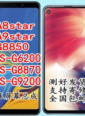 A9S适用三星A9STAR屏幕总成A9200