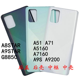 G8850A9STAR中框51A7160A5160外壳A715后盖A71 适用三星A9200A9S