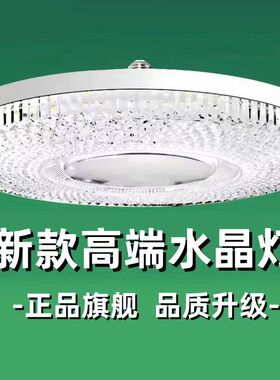 LED飞碟水晶灯家用螺口E27超亮节能护眼客厅卧室厨房220V照明灯具