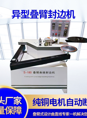 摇臂异型封边机曲直线重型板式家具180叠臂弧形木工封修抛一体机