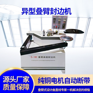 摇臂异型封边机曲直线重型板式家具180叠臂弧形木工封修抛一体机