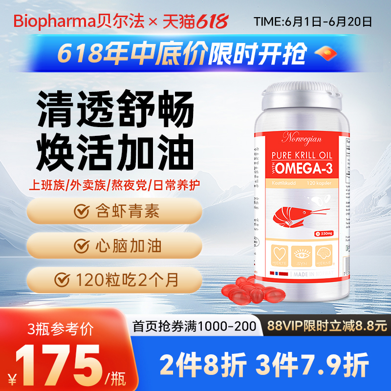 BP贝尔法挪威进口南极磷虾油虾青素小红瓶Omega3磷虾油120粒胶囊