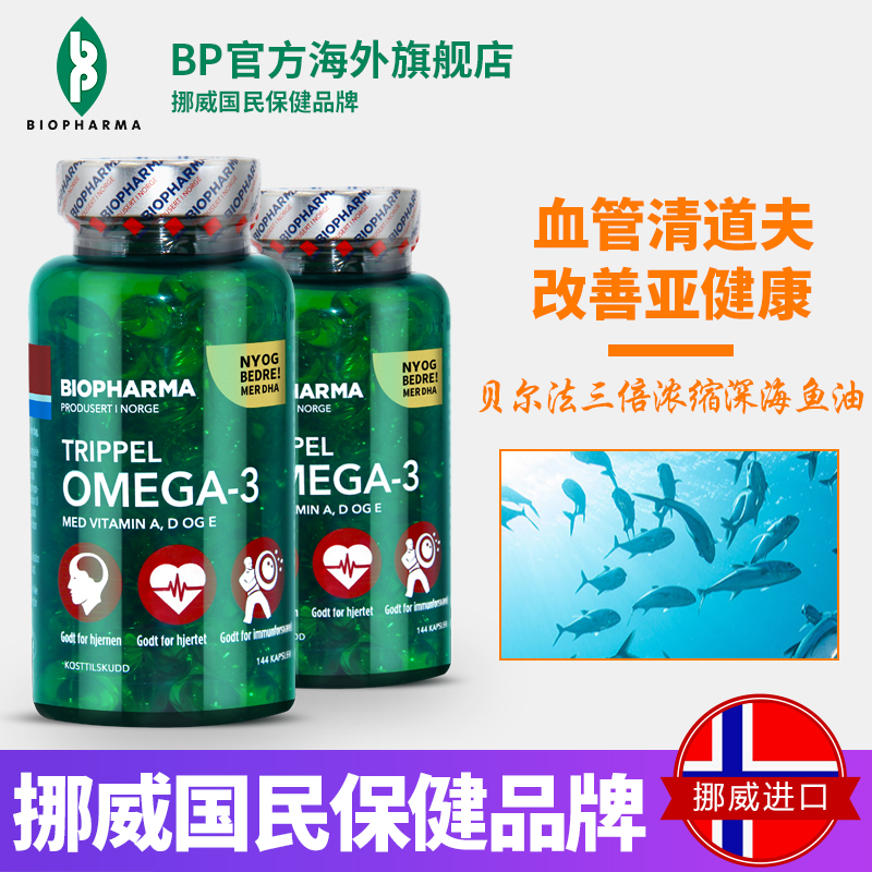 挪威BP Biopharma三倍浓缩omega-3深海鱼油软胶囊送中老年长辈2瓶