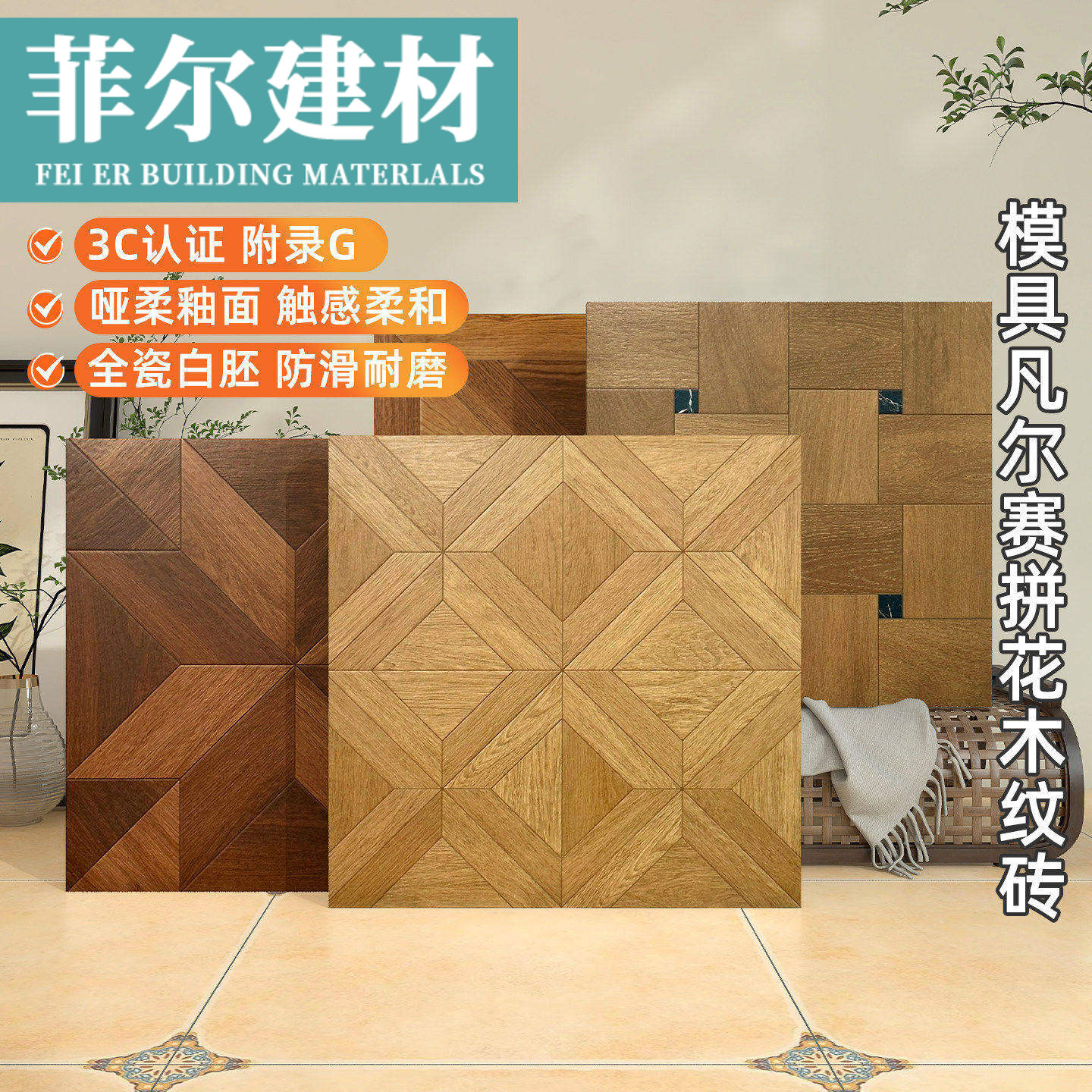 法式复古木纹砖600x600客厅卧室全瓷地砖哑柔防滑凡尔赛彷木纹砖